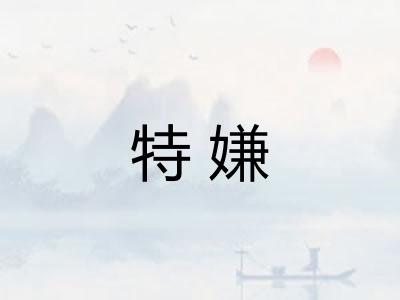 特嫌