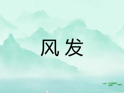 风发