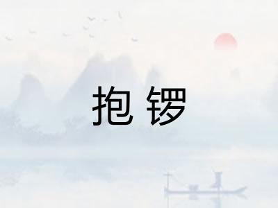 抱锣 抱锣