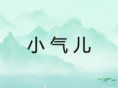 小气儿