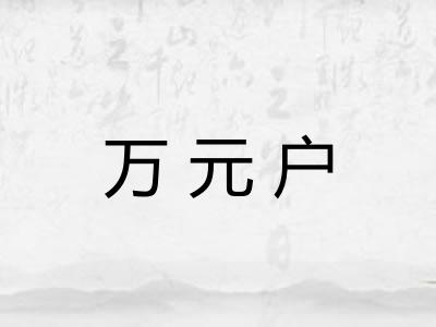 万元户 万元户