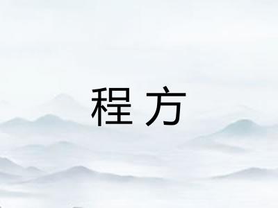 程方