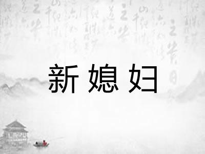 新媳妇 新媳妇