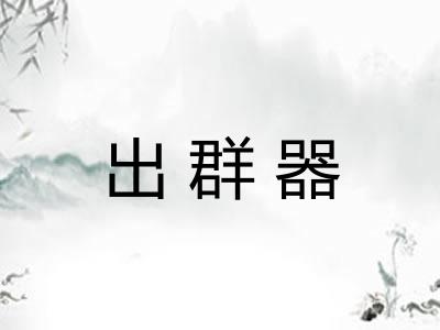 出群器