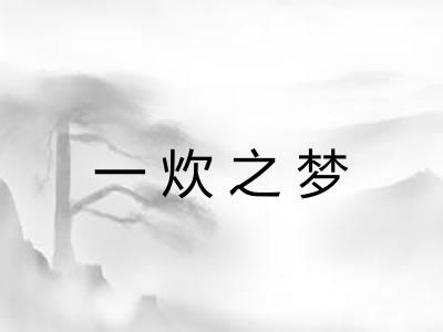一炊之梦
