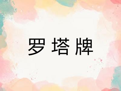 罗塔牌