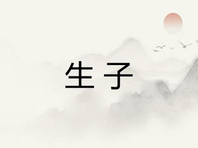 生子 生子