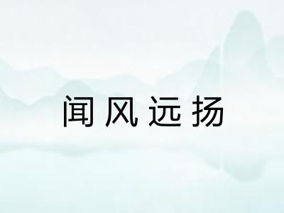 闻风远扬 闻风远扬