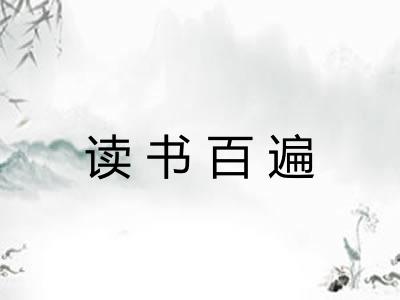 读书百遍