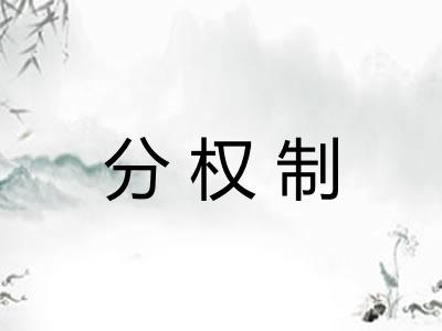 分权制