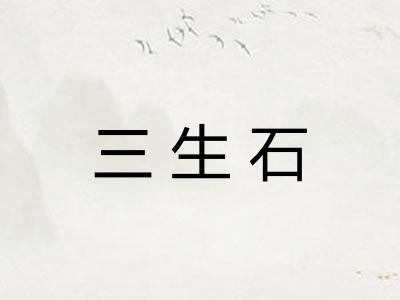 三生石