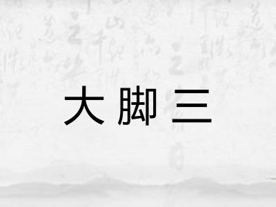 大脚三