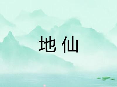 地仙