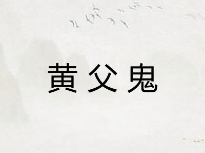 黄父鬼