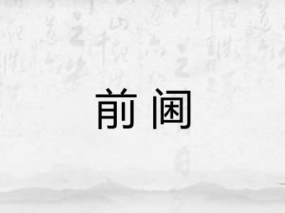 前阃