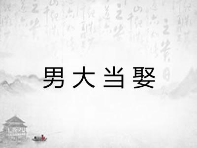 男大当娶