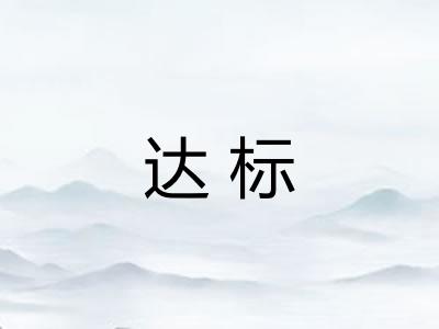 达标