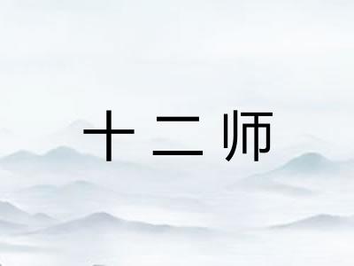 十二师