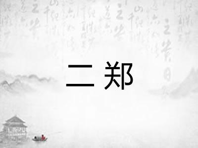 二郑