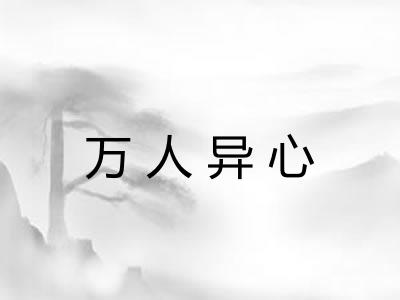 万人异心 万人异心