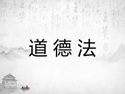 道德法