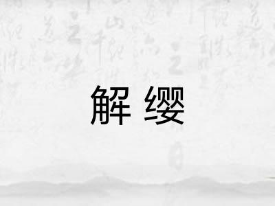 解缨 解缨