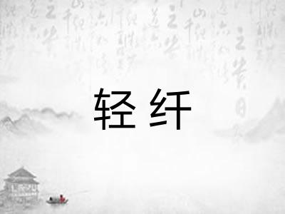 轻纤 轻纤