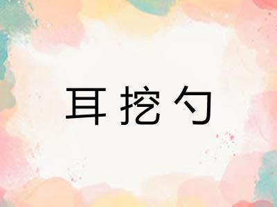 耳挖勺