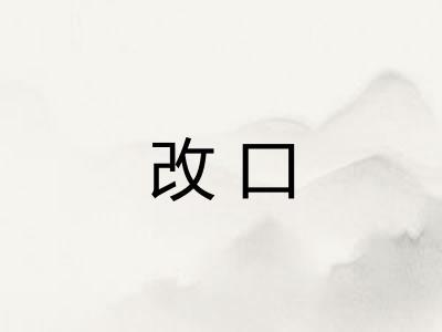 改口