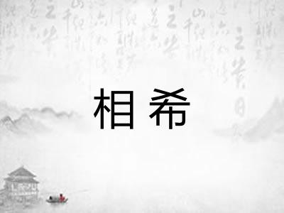相希