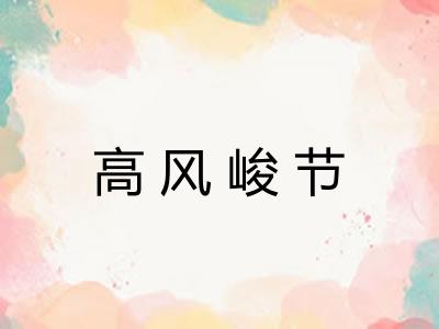 高风峻节
