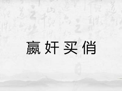 嬴奸买俏
