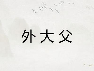 外大父