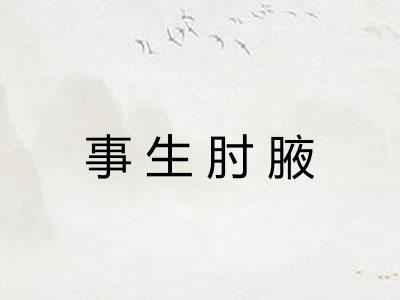 事生肘腋 事生肘腋