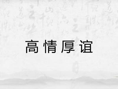 高情厚谊