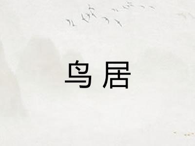 鸟居 鸟居