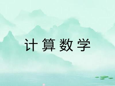 计算数学 计算数学
