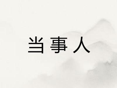 当事人 当事人