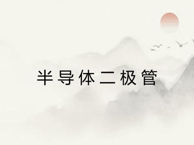 半导体二极管 半导体二极管