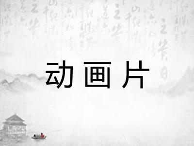 动画片 动画片