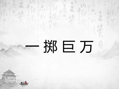 一掷巨万