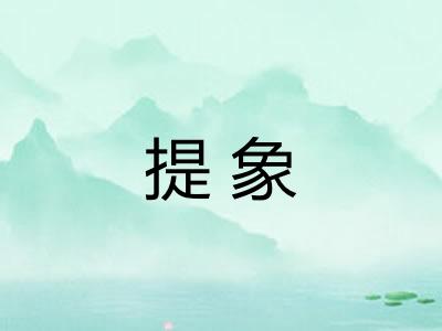 提象 提象