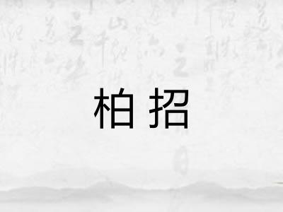 柏招 柏招