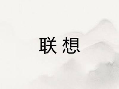 联想
