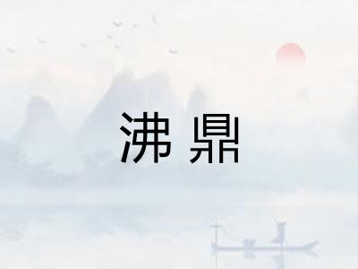 沸鼎 沸鼎