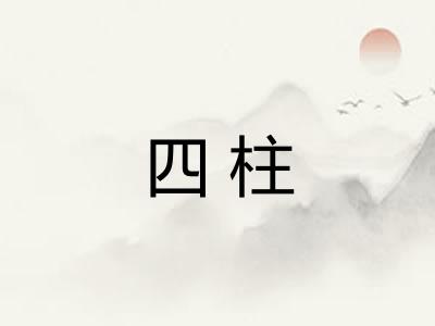 四柱 四柱