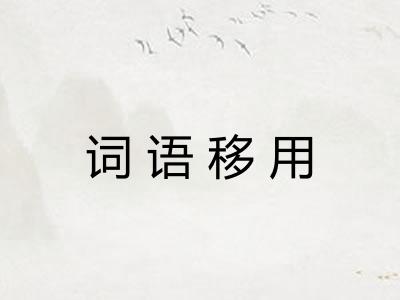 词语移用