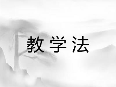 教学法
