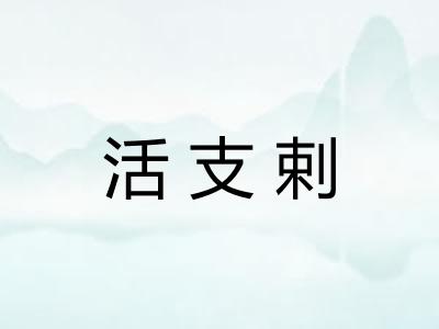 活支剌