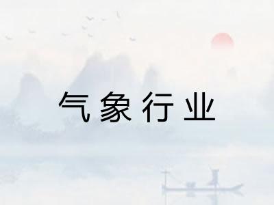 气象行业